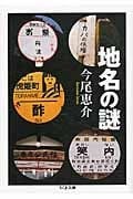 地名の謎 (ちくま文庫)