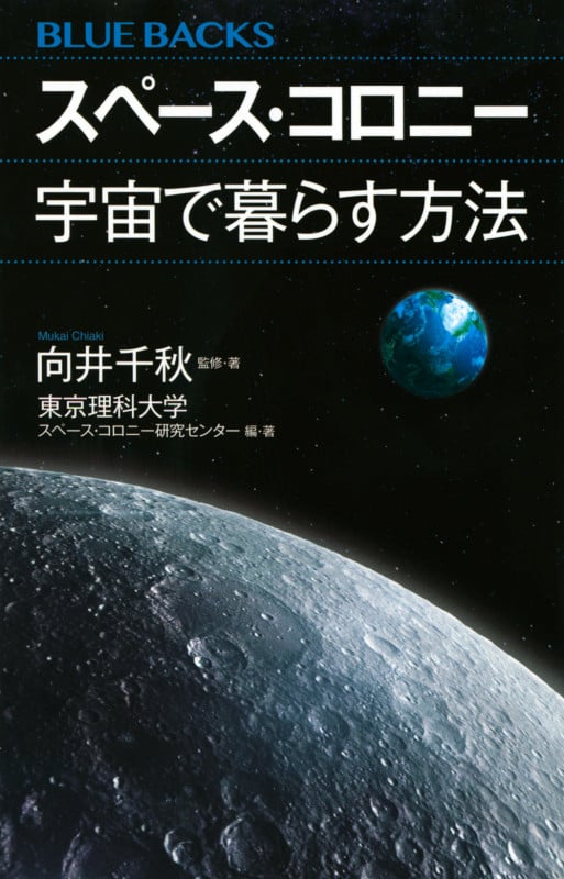 スペース・コロニー 宇宙で暮らす方法 (ブルーバックス)