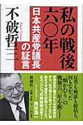 私の戦後六〇年 日本共産党議長の証言