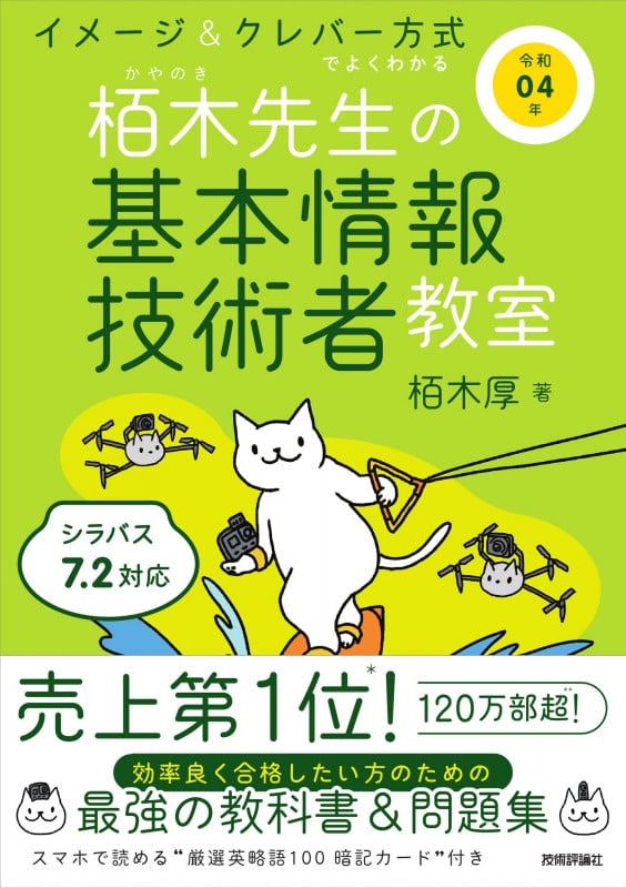 イメージ&クレバー方式でよくわかる栢木先生の基本情報技術者教室 (令和04年)