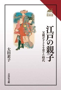 江戸の親子 父親が子どもを育てた時代 (読みなおす日本史)