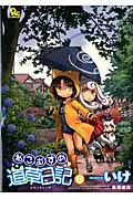リュウコミックス ねこむすめ道草日記(8)