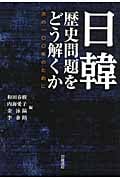 日韓 歴史問題をどう解くか 次の100年のために