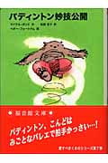 パディントン妙技公開 パディントンの本 7 (福音館文庫 物語 S-34)