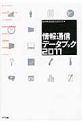 情報通信データブック (2011)