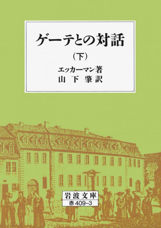 ゲーテとの対話 名言珠玉集(現代教養文庫)：エッカーマン Amazon.co.jp: ゲーテとの対話（上） 電子書籍: ヨハン