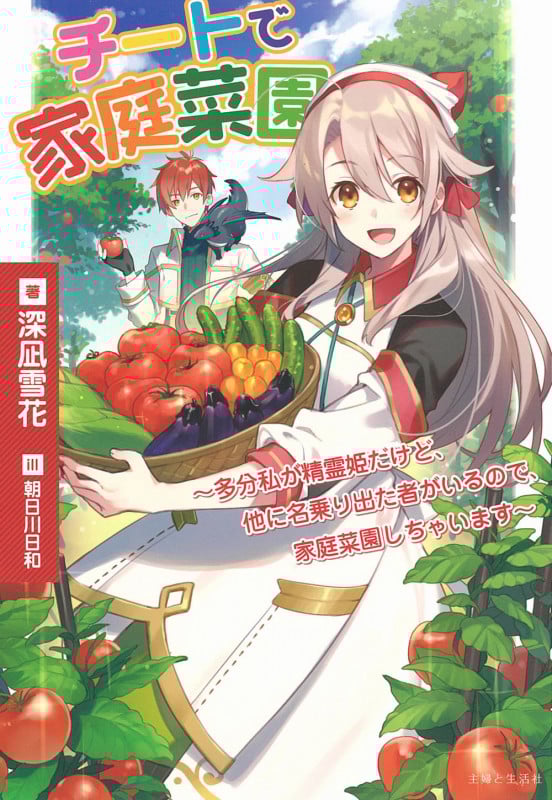 チートで家庭菜園~多分私が精霊姫だけど、他に名乗り出た者がいるので、家庭菜園しちゃいます~ (PASH!ブックス)の詳細を見る
