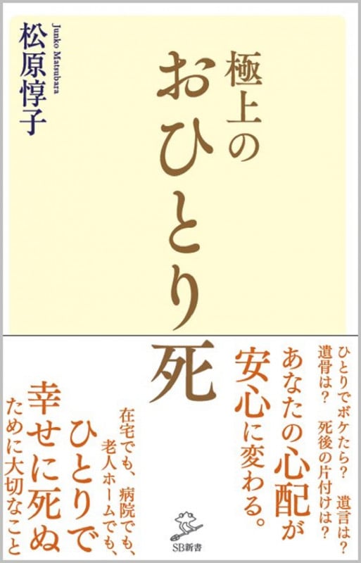 極上のおひとり死 (SB新書 553)