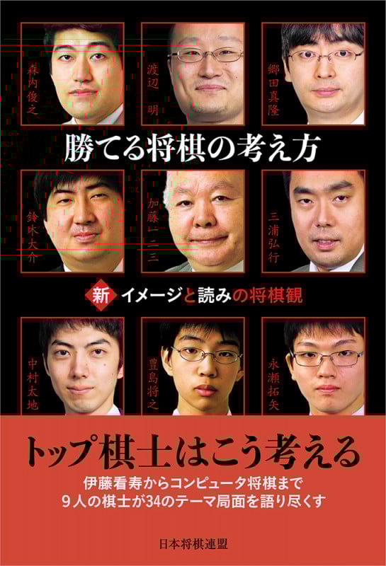 勝てる将棋の考え方 新イメージと読みの将棋観