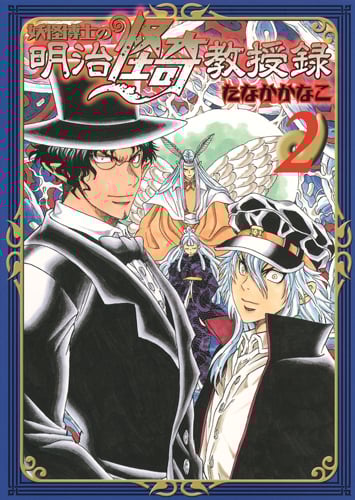 妖怪博士の明治怪奇教授録 (2) (ヤングジャンプC)