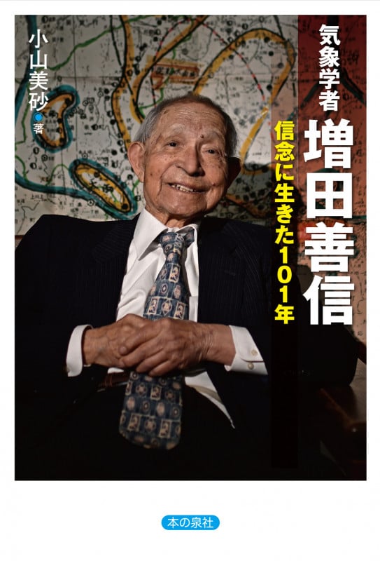 気象学者 増田善信―信念に生きた101年