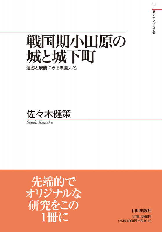 戦国期小田原の城と城下町 遺跡と景観にみる戦国大名 (山川歴史モノグラフ 43)