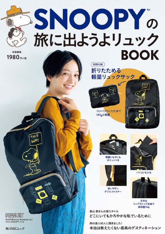 SNOOPYの旅に出ようよリュックBOOK (角川SSCムック)