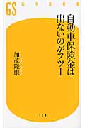 自動車保険金は出ないのがフツー (幻冬舎新書)