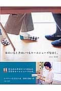 家にいるときはいつもルームシューズをはく。