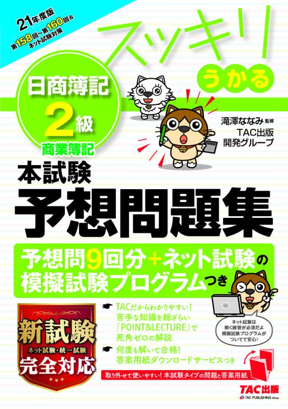スッキリうかる 日商簿記2級 本試験予想問題集 (21年度版)