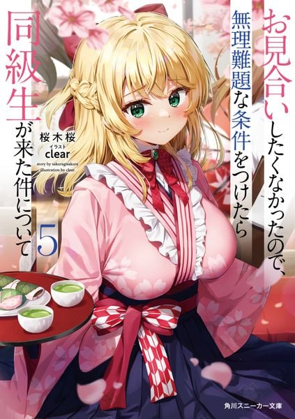 お見合いしたくなかったので、無理難題な条件をつけたら同級生が来た件について5 (角川スニーカー文庫)