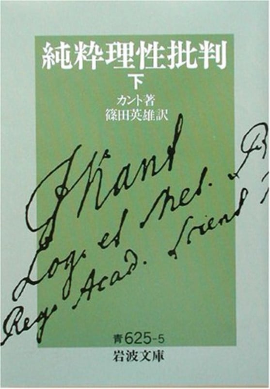 純粋理性批判 下 (岩波文庫 青625-5)