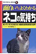 面白いほどよくわかるネコの気持ち (学校で教えない教科書)