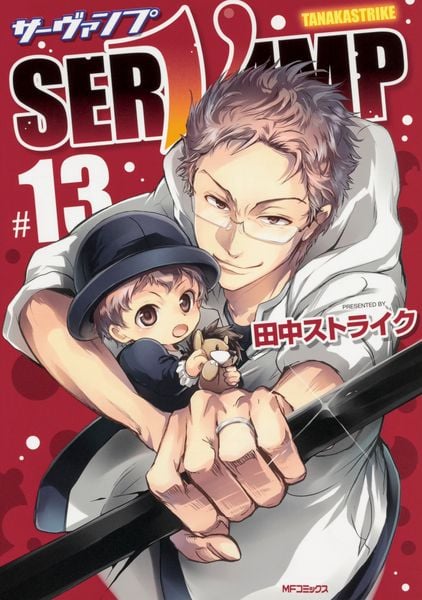 SERVAMP-サーヴァンプ- 13 (MFコミックス ジーンシリーズ)