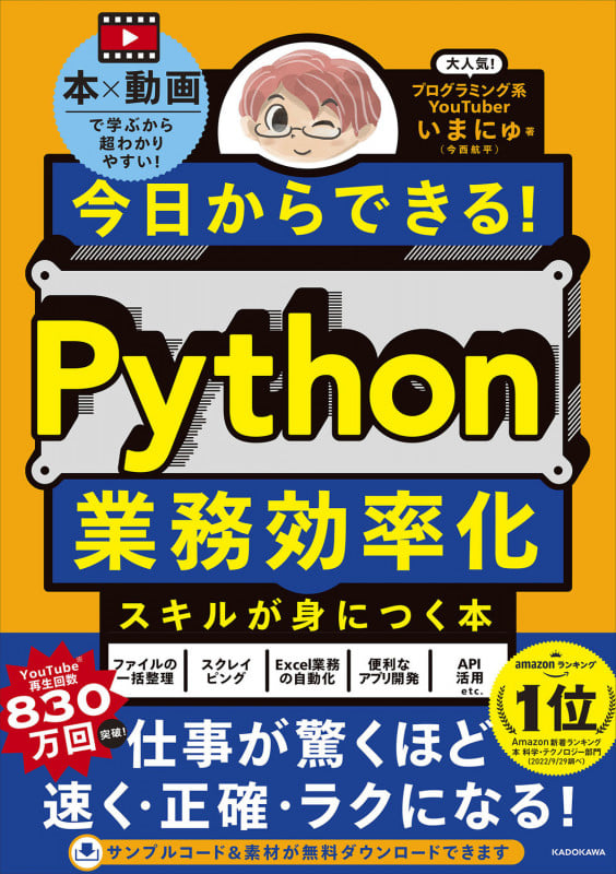 今日からできる! Python業務効率化スキルが身につく本の詳細を見る