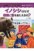 イノシシ イノシシはなぜ田畑に害をあたえるの? (シリーズ 鳥獣害を考える 2)