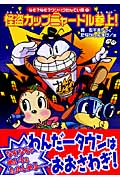 なぞ?なぞ?ワンパクたんてい団(1)怪盗カップニャードル参上!