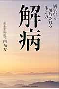 解病 病気から解放される生き方