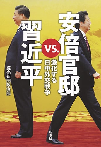 安倍官邸vs.習近平 激化する日中外交戦争