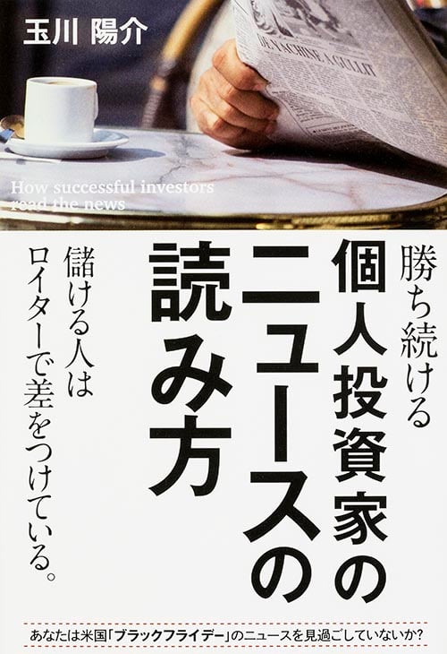 勝ち続ける個人投資家のニュースの読み方  の詳細を見る