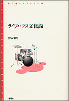 ライブハウス文化論 (青弓社ライブラリー 53)