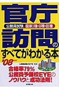官庁訪問のすべてがわかる本 (’08年版)