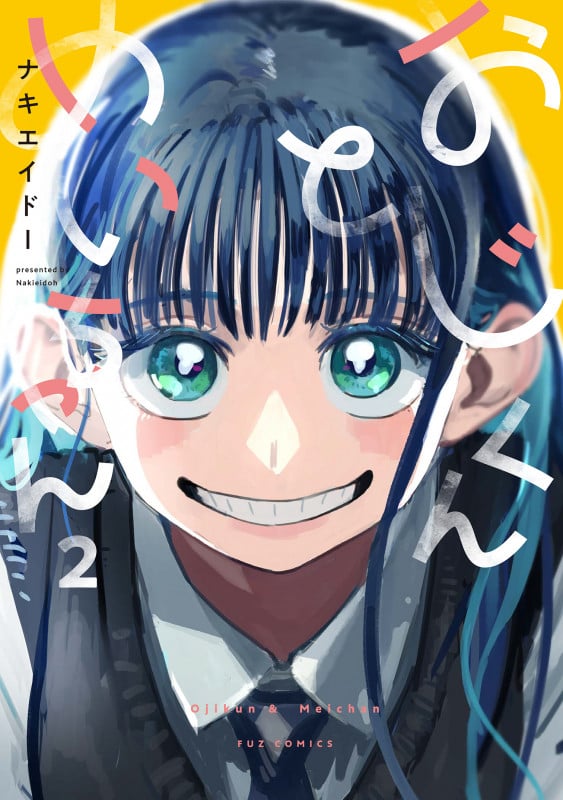 おじくんとめいちゃん 2 (芳文社コミックス FUZコミックス)