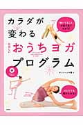 カラダが変わるたのしいおうちヨガ・プログラム