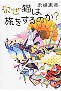 なぜ猫は旅をするのか?