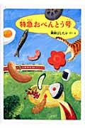 特急おべんとう号 (福音館創作童話シリーズ)