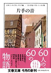 片手の音 '05年版ベスト・エッセイ集 (文春文庫)