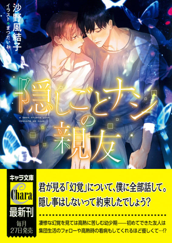 隠しごとナシの親友 (キャラ文庫)