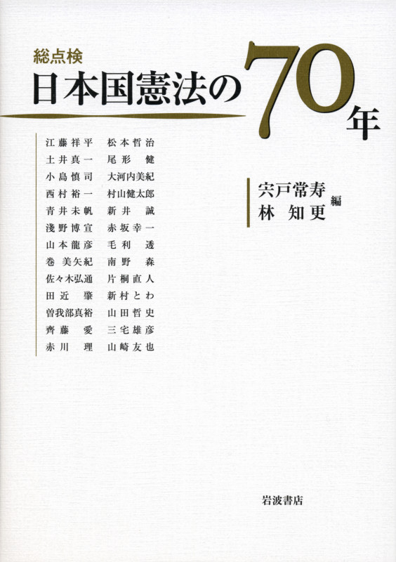 総点検 日本国憲法の70年の詳細を見る