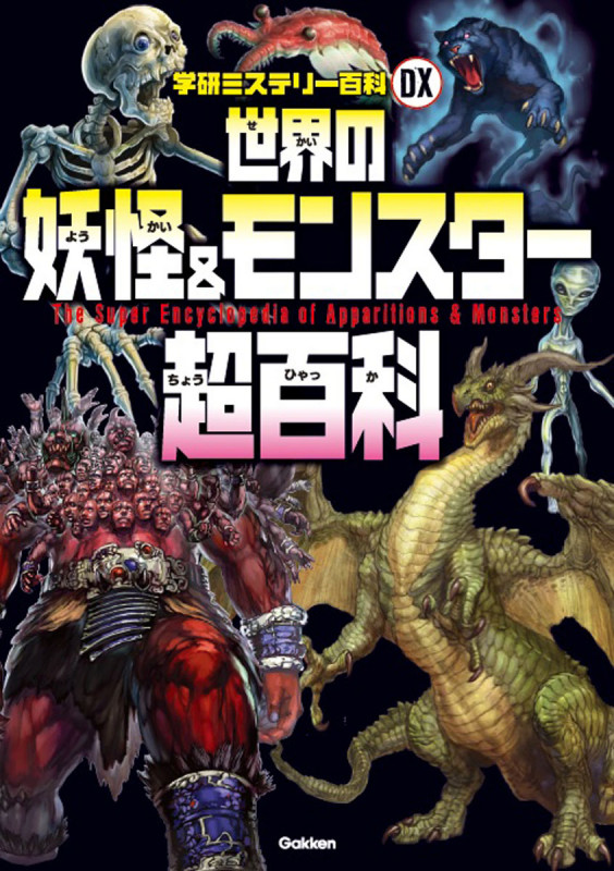 世界の妖怪&モンスター超百科 (学研ミステリー百科DX)