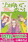 上を向いて歩こう~不登校になったわたし~
