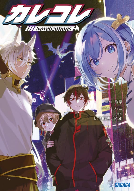カレコレ Novelizations (ガガガ文庫)