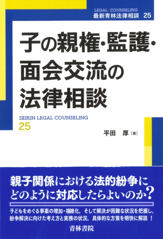 子の親権・監護・面会交流の法律相談 (最新青林法律相談 25)