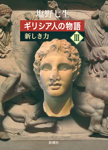 ギリシア人の物語 新しき力 (III)