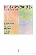実践 インテグラル・ライフ 自己成長の設計図