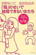 「母」のせいで結婚できない女たち 「かくれマザコン女」の困った恋愛、危ない結婚