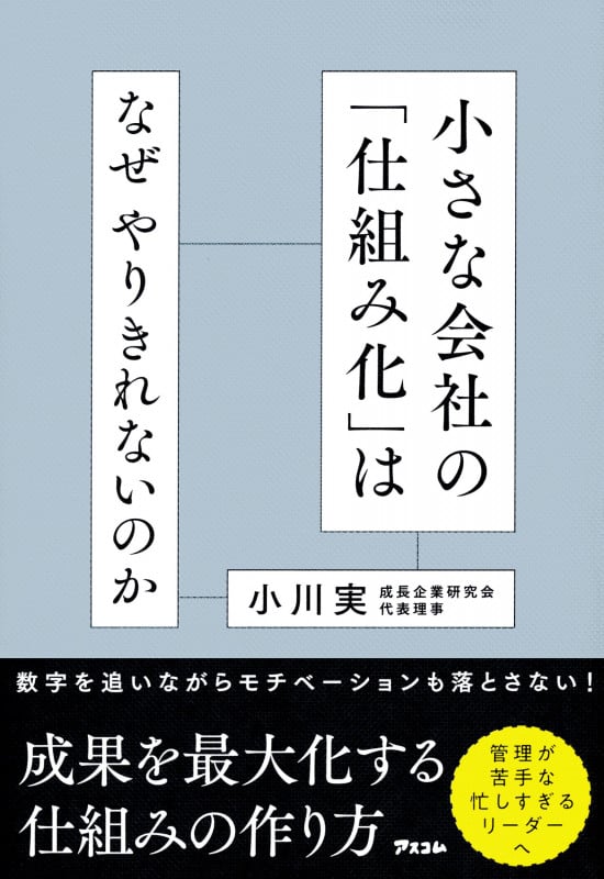 小さな会社の「仕組み化」はなぜやりきれないのか?