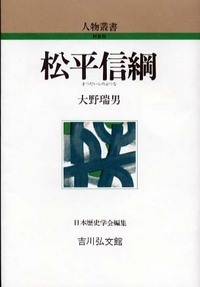 松平信綱 (人物叢書 新装版 265)の詳細を見る