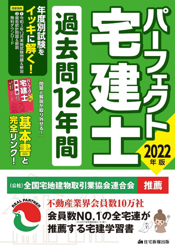 パーフェクト宅建士過去問12年間 (2022年版)