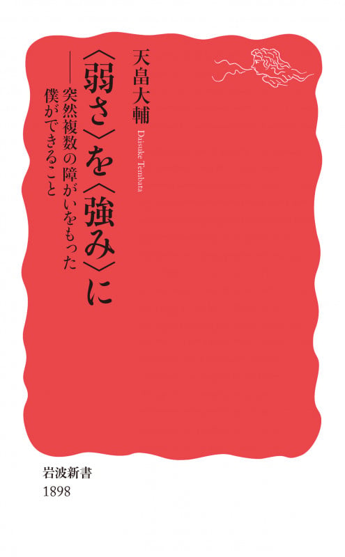 〈弱さ〉を〈強み〉に 突然複数の障がいをもった僕ができること (岩波新書 1898)の詳細を見る